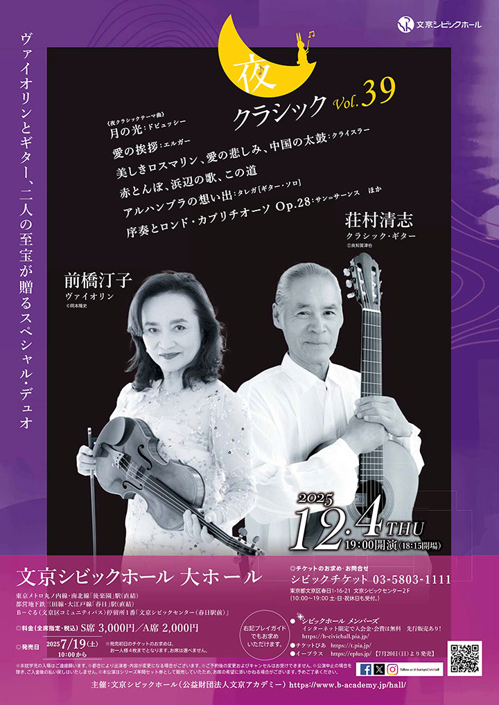 夜クラシックVol.39 前橋汀子(ヴァイオリン)・荘村清志(クラシック・ギター)スペシャルインタビュー