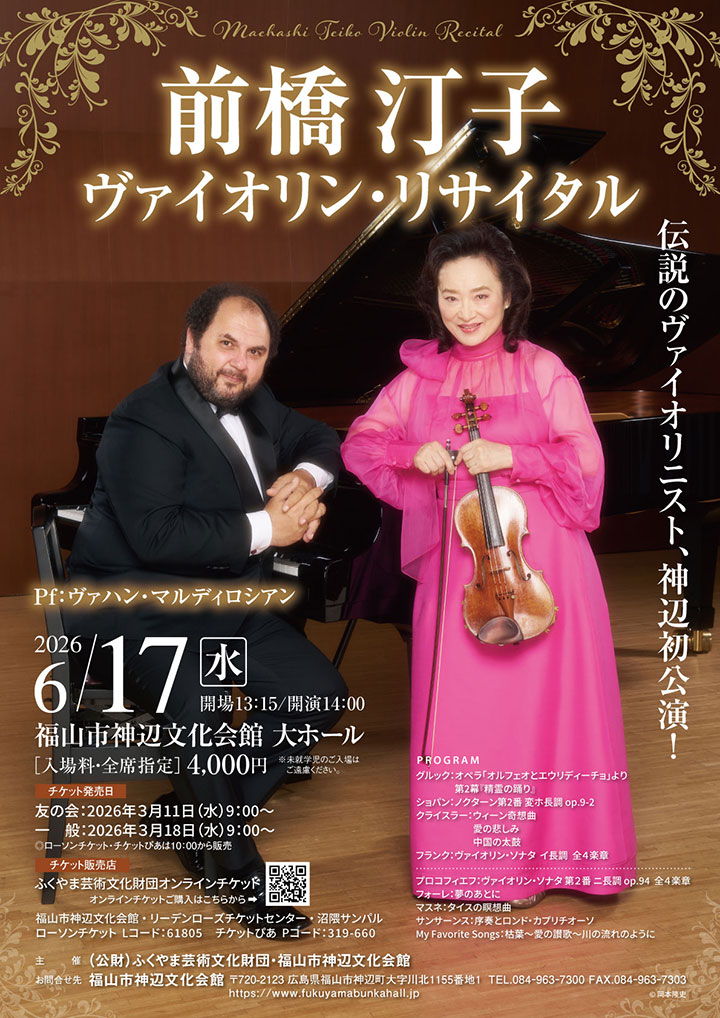 前橋汀子 ヴァイオリン・リサイタル