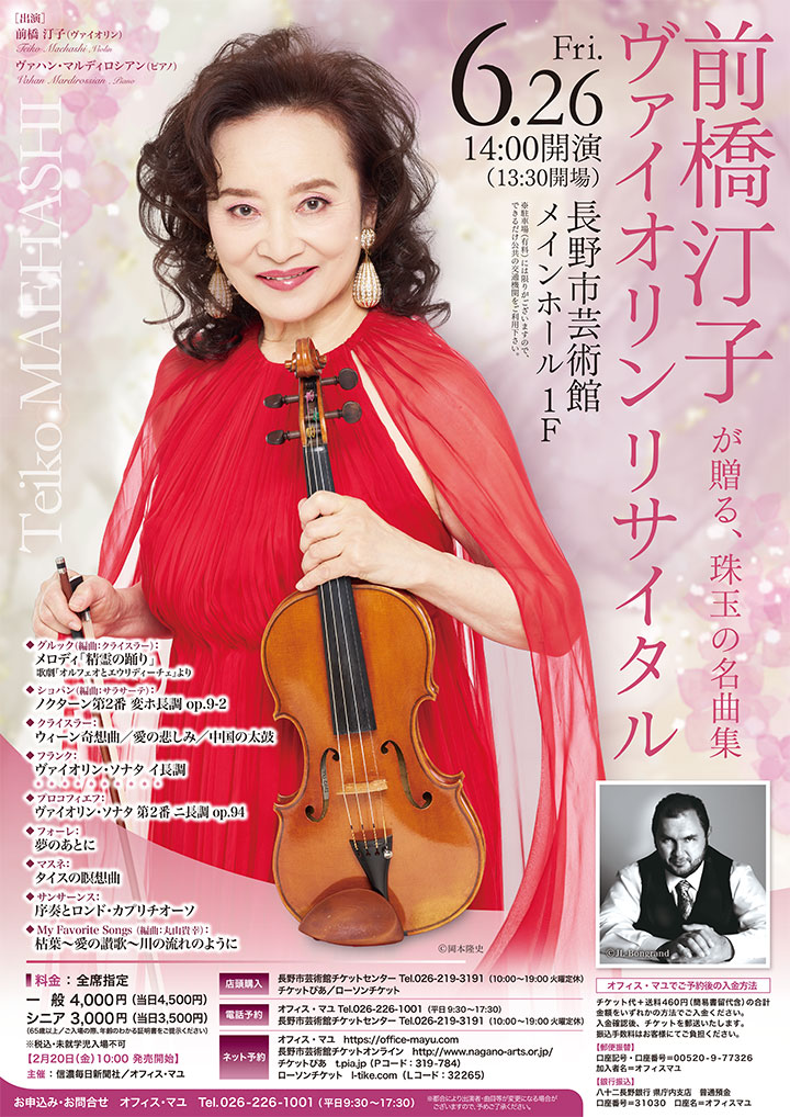 前橋汀子 ヴァイオリン・リサイタル 〜前橋汀子が贈る、珠玉の名曲集〜 ピアノ: ヴァハン・マルディロシアン