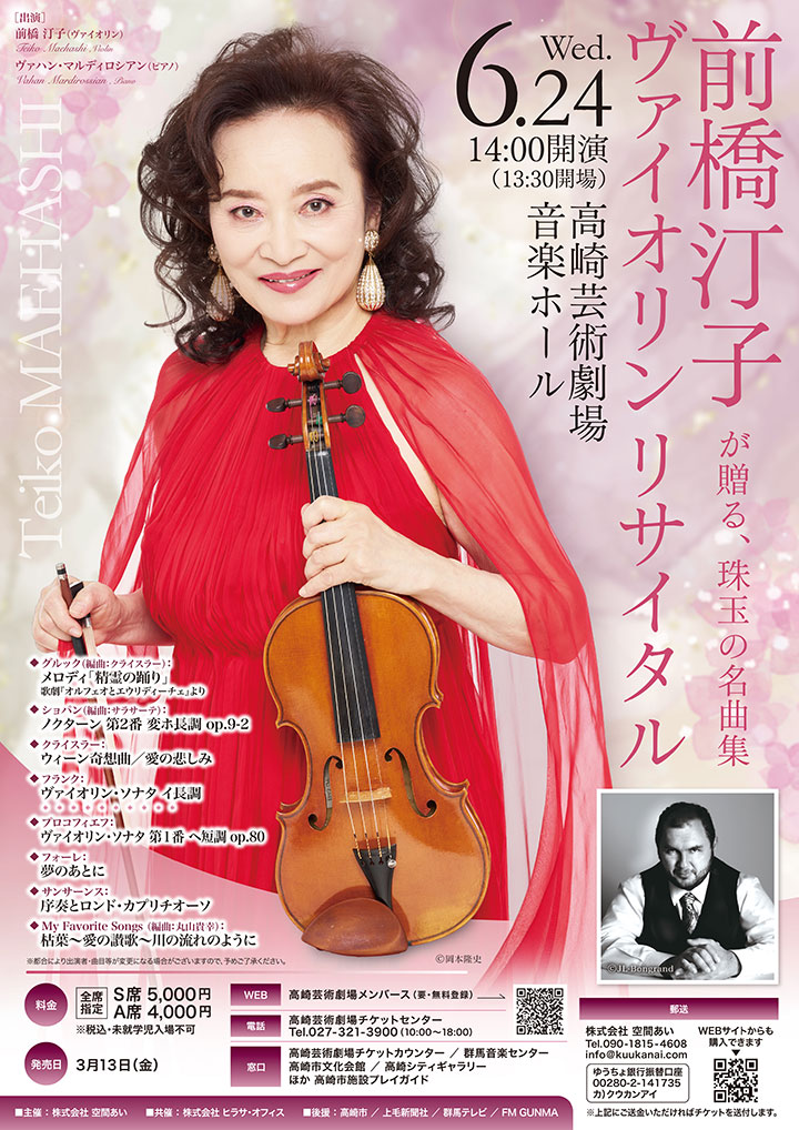 前橋汀子ヴァイオリンリサイタル ヴァハン・マルディロシアンを迎えて~珠玉の名曲集~