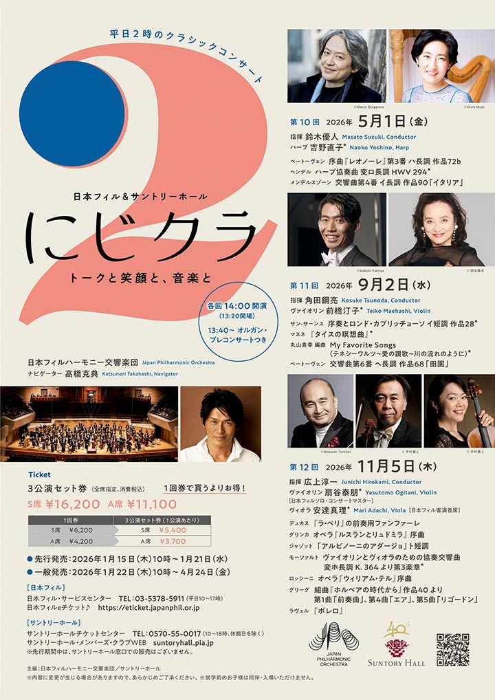 日本フィル&サントリーホール にじクラ ~トークと笑顔と、音楽と 第11回