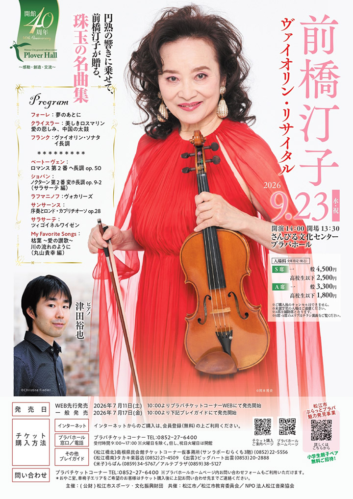 プラバホール開館40周年記念事業 前橋汀子ヴァイオリン・リサイタル