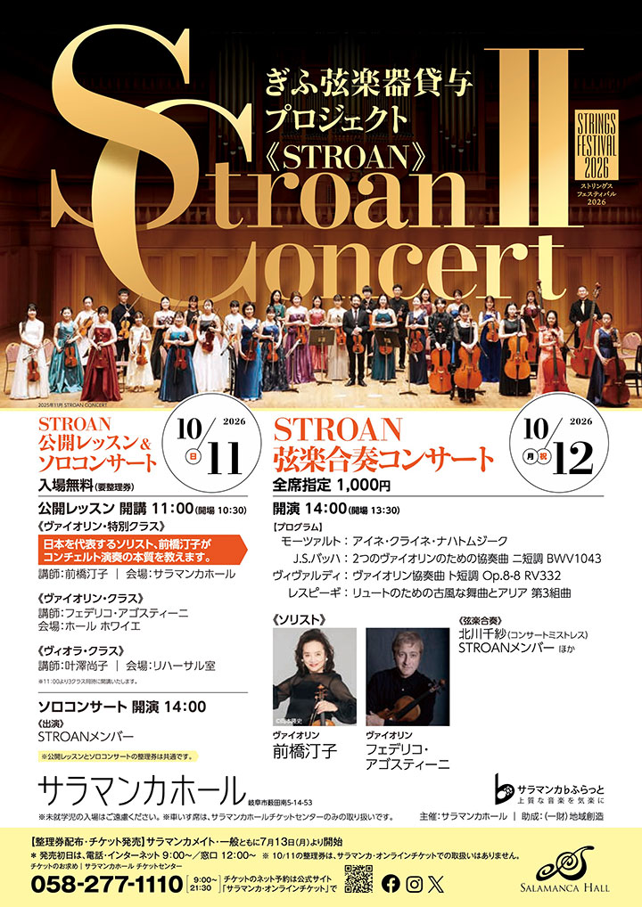 STROAN CONCERT II(2日目)弦楽合奏コンサート