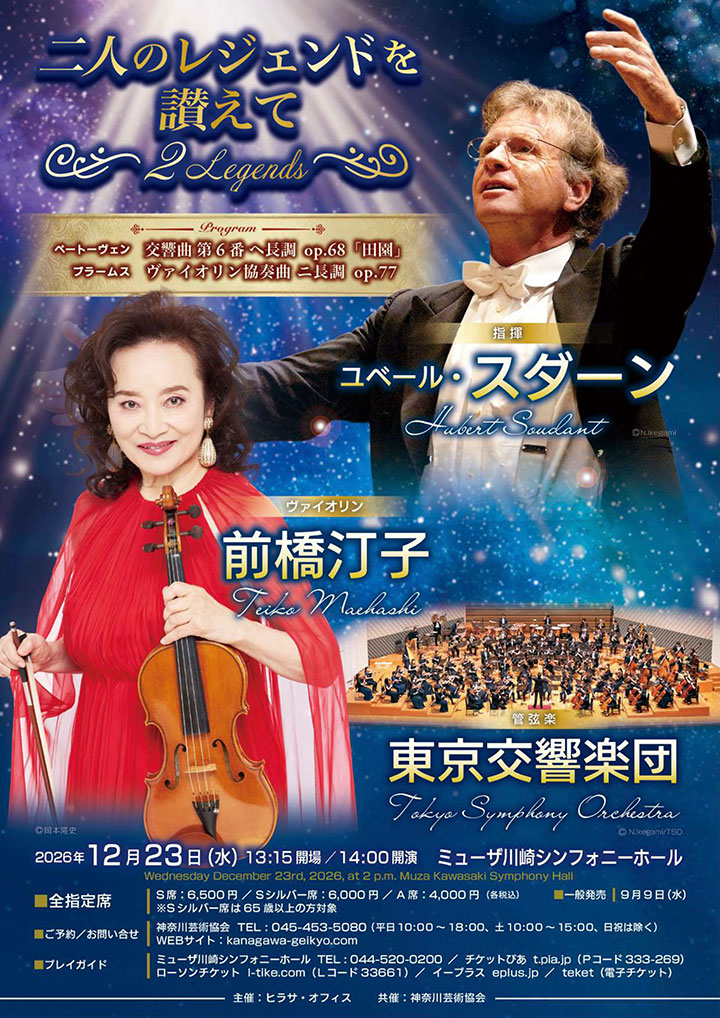 前橋汀子&ユベール・スダーン 東京交響楽団