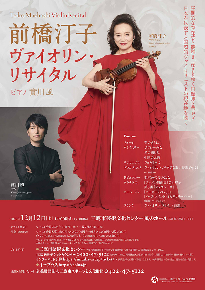前橋汀子 ヴァイオリン・リサイタル
