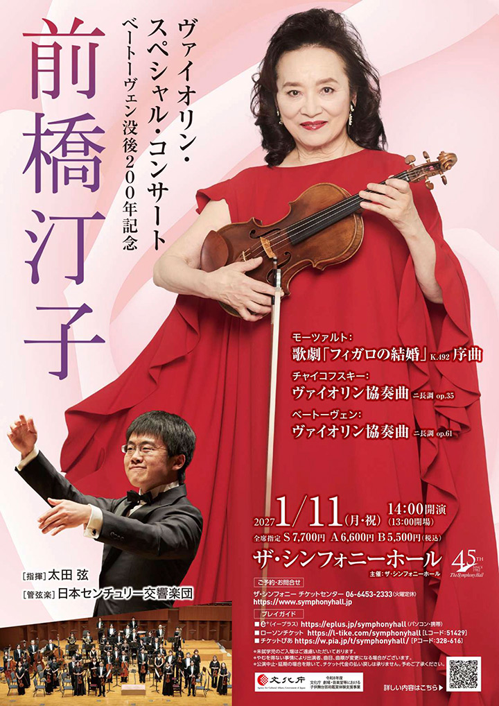 前橋汀子 ヴァイオリン・スペシャル・コンサート