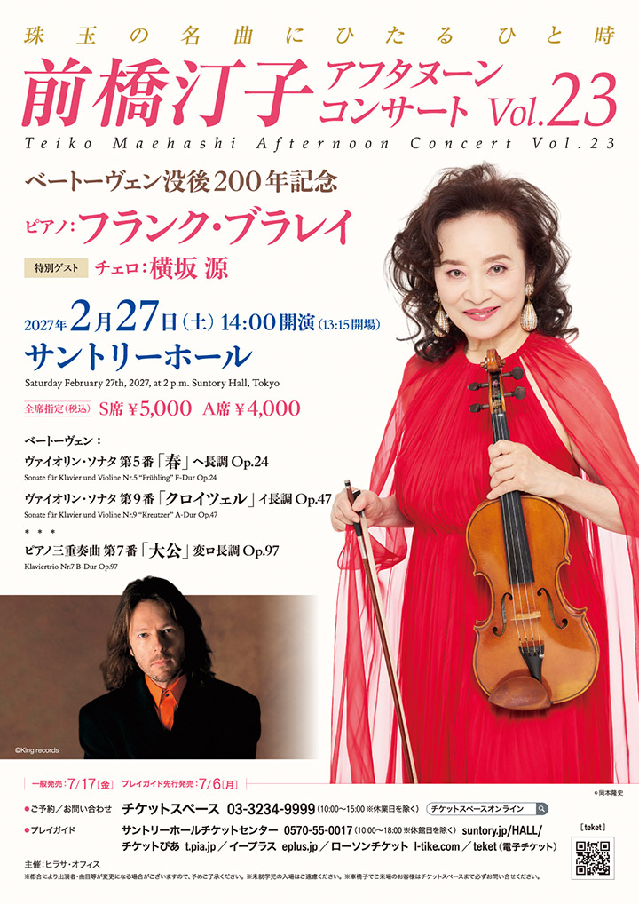 前橋汀子 アフタヌーン・コンサート Vol.23