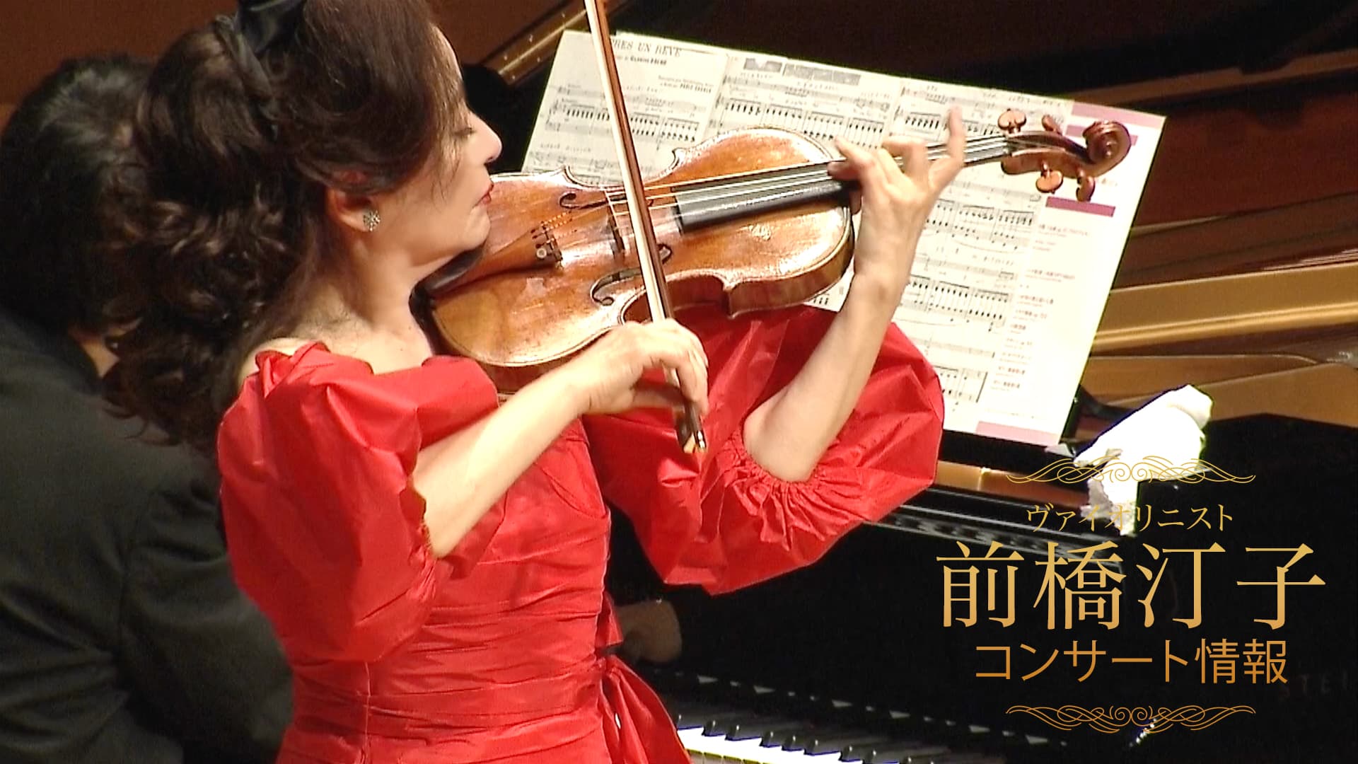 ヴァイオリニスト前橋汀子 コンサート情報